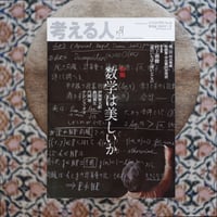 考える人 特集：数学は美しいか〈季刊誌 2013年夏号 No.45〉