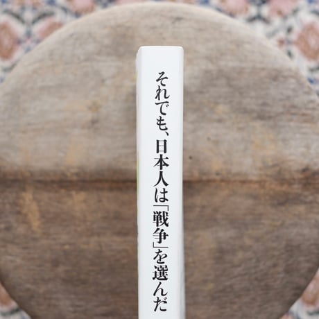 それでも、日本人は「戦争」を選んだ