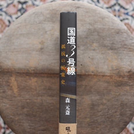 国道3号線：抵抗の民衆史