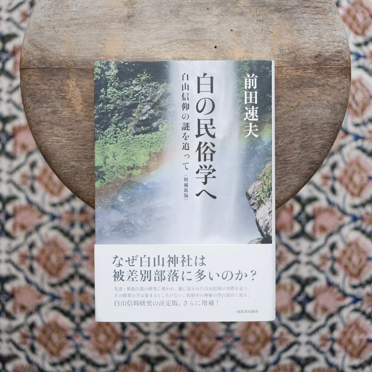 【中古】続白山信仰の研究 fit=scale-down,w=1200