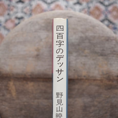 四百字のデッサン