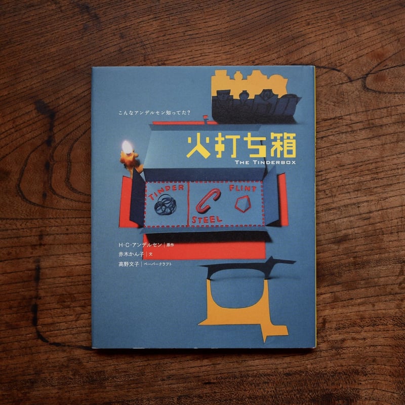   アンデルセン「火打ち箱」1970年 火打ち箱：こんなアンデルセン知ってた？ | すなば書房