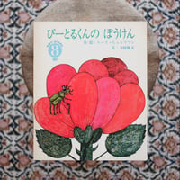 びーとるくんの ぼうけん〈学研ワールドえほん 8月号〉