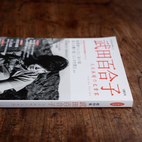 ［総集編］武田百合子：天衣無縫の文章家〈Kawade夢ムック 文藝別冊〉