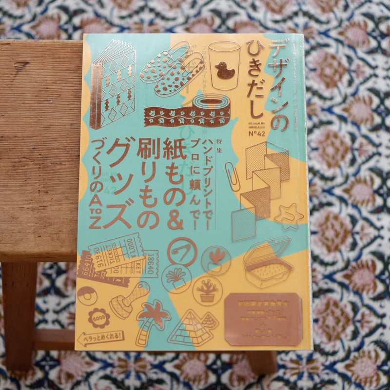 デザインのひきだし 42 ハンドプリントで！紙もの＆刷りものグッズのA to Z デザインのひきだし42 | グラフィック社編集部 |本 | 通販 | Amazon