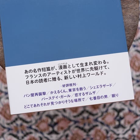 タイランド〈HARUKI MURAKAMI 9 STORIES〉