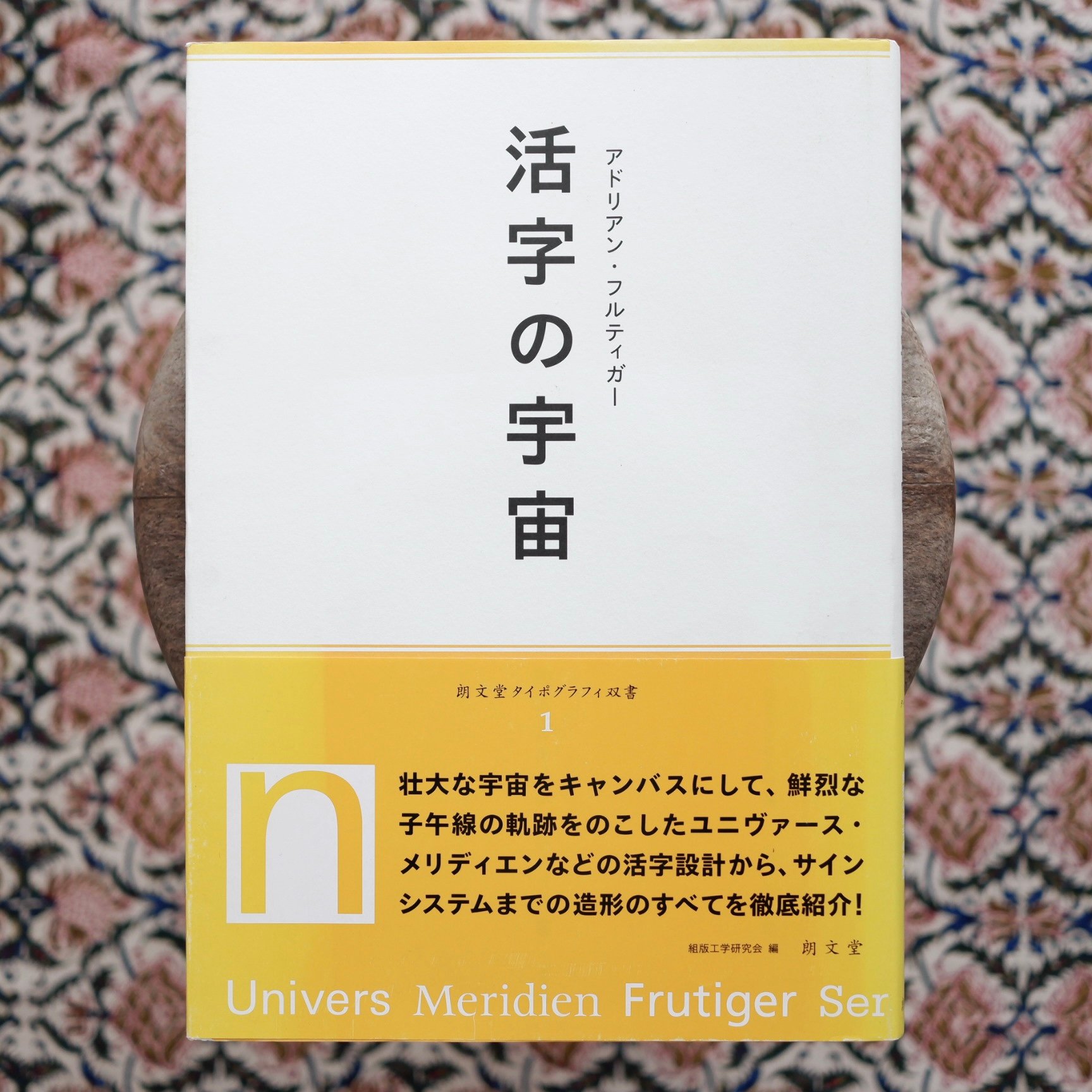 活字の宇宙〈朗文堂タイポグラフィ双書 1〉 | すなば書房
