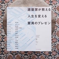 建築家が教える人生を変える驚異のプレゼン〈エクスナレッジムック〉