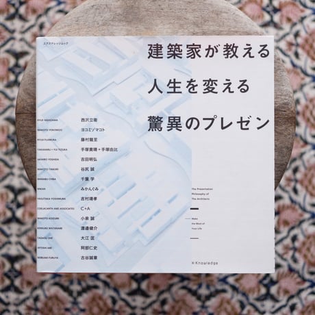 建築家が教える人生を変える驚異のプレゼン〈エクスナレッジムック〉