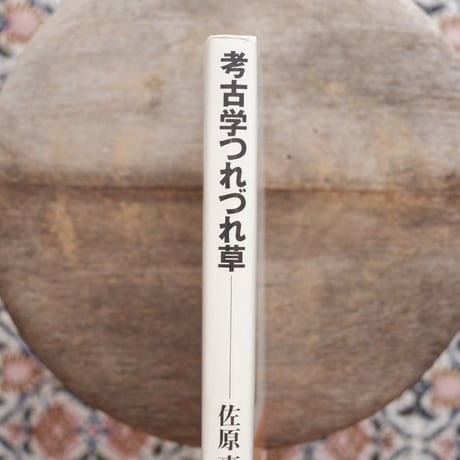 考古学つれづれ草
