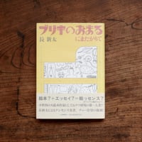 ブリキのおまるにまたがりて