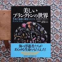 美しいプランクトンの世界：生命の起源と進化をめぐる