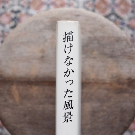 描けなかった風景