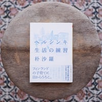 ヘルシンキ 生活の練習