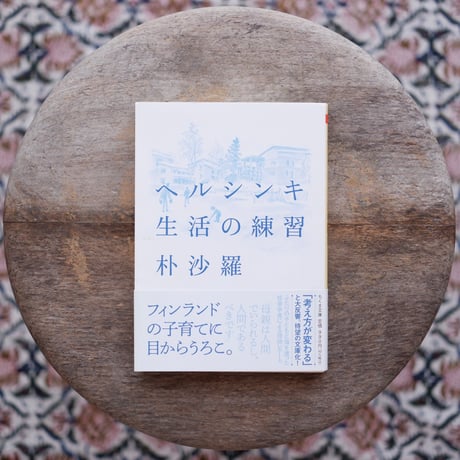 ヘルシンキ 生活の練習