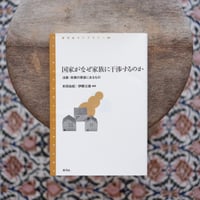 国家がなぜ家族に干渉するのか：法案・政策の背後にあるもの