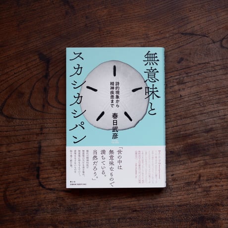 無意味とスカシカシパン 詩的現象から精神疾患まで