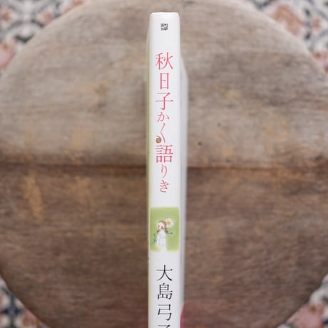 秋日子かく語りき