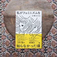 私がフェミニズムを知らなかった頃