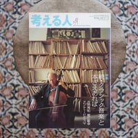 考える人 特集：続・クラシック音楽と本さえあれば〈季刊誌 2007年夏号 No.21〉