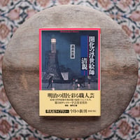 開化の浮世絵師 清親