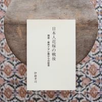日本人花嫁の戦後：韓国・慶州ナザレ園からの証言