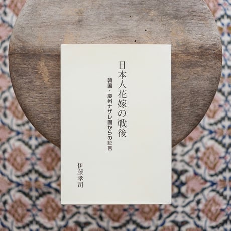 日本人花嫁の戦後：韓国・慶州ナザレ園からの証言
