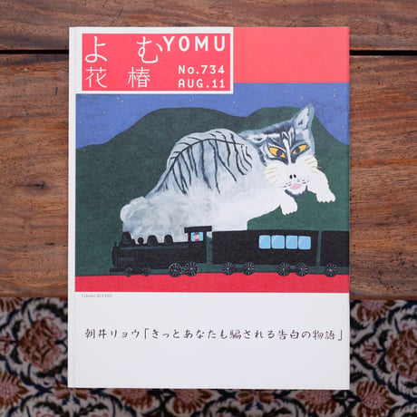 よむ花椿 No.734 2011年8月号