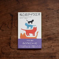 【再入荷】ねこのアイウエオ