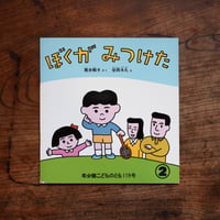 ぼくが みつけた〈年少版こどものとも 119号〉