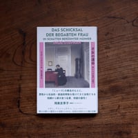 才女の運命 男たちの名声の陰で