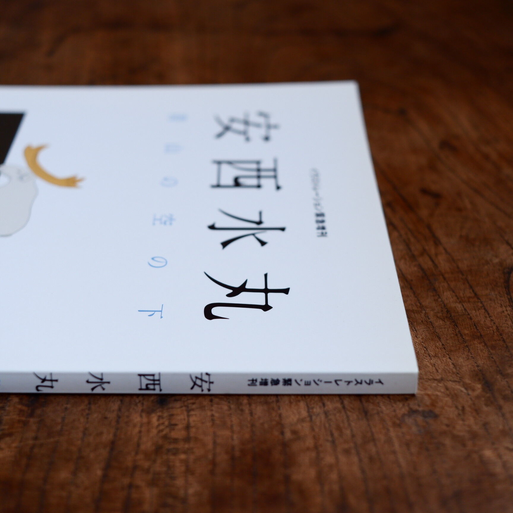 安西水丸：青山の空の下 | すなば書房