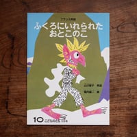ふくろにいれられたおとこのこ：フランス民話〈こどものとも 319号〉