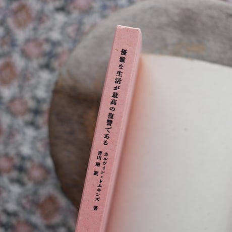 優雅な生活が最高の復讐である