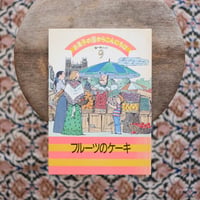 お菓子の国からこんにちは：フルーツのケーキ〈ヨーロッパ 9〉
