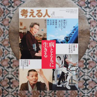 考える人 特集：病とともに生きる〈季刊誌 2016年冬号 No.55〉