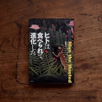 ヒトは食べられて進化した