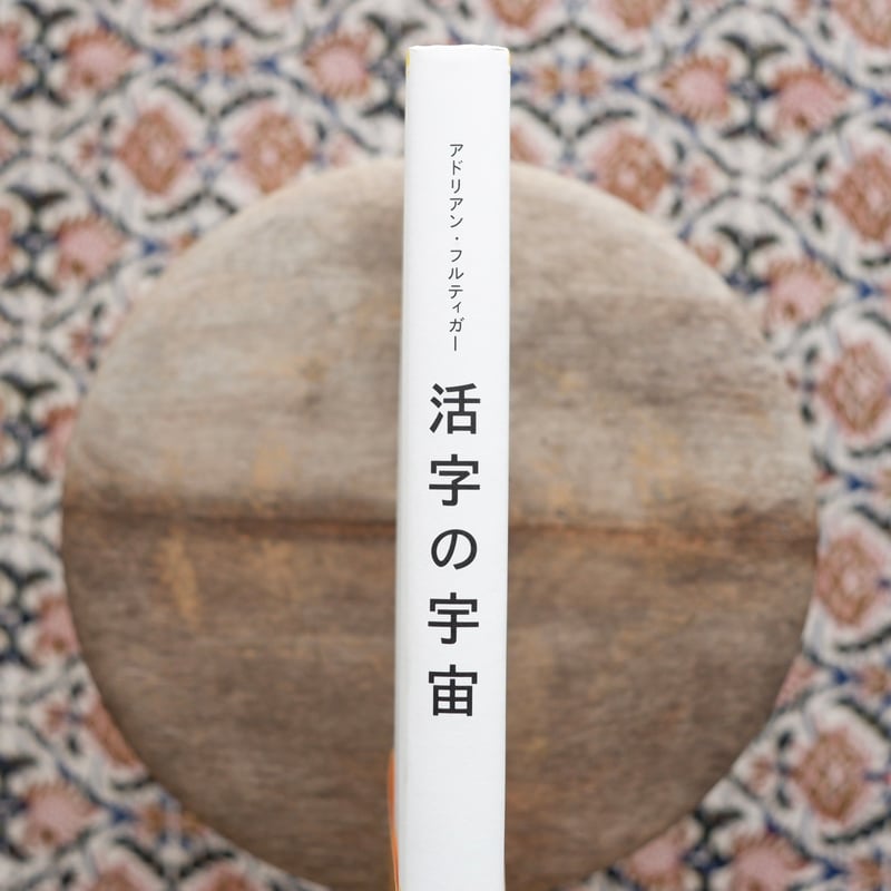 活字の宇宙〈朗文堂タイポグラフィ双書 1〉 | すなば書房