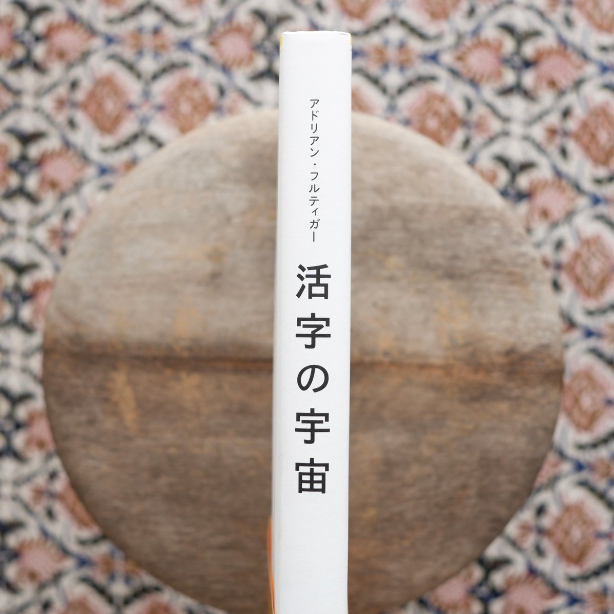 活字の宇宙〈朗文堂タイポグラフィ双書 1〉 | すなば書房