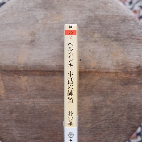 ヘルシンキ 生活の練習