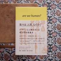 我々は人間なのか？：デザインと人間をめぐる考古学的覚書き