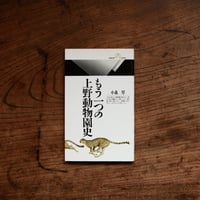 もう一つの上野動物園史