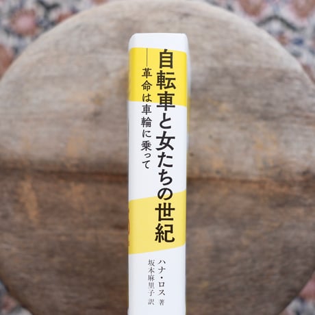 自転車と女たちの世紀：革命は車輪に乗って