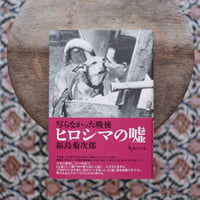 写らなかった戦後：ヒロシマの嘘（署名入）
