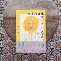 たまたま生まれてフィメール