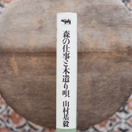 森の仕事と木遣り唄