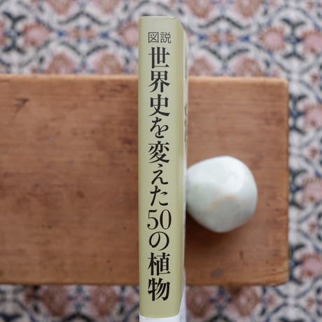 図説 世界史を変えた50の植物