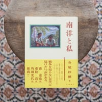 南洋と私
