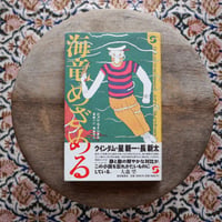 海竜めざめる