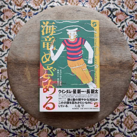 美品 希少 マンガ童話 長新太 トムズボックス